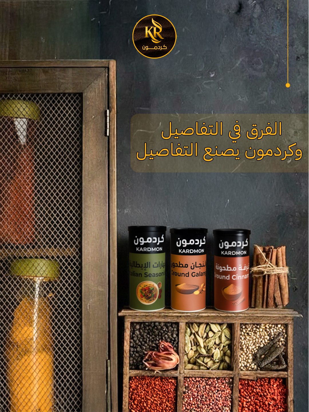 Kardmon — الفرق في التفاصيل و كردمون يصنع التفاصيل